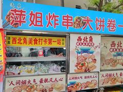 -萍姐炸串·大饼卷一切