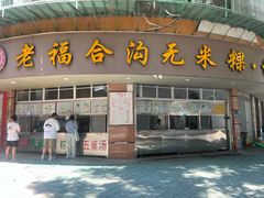 -老福合沟无米粿甜汤粿品店