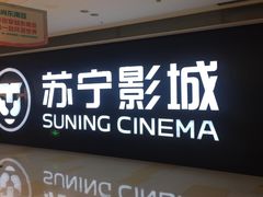 -苏宁影城