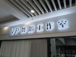 -VP 舞蹈工作室