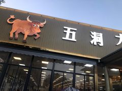 -五洞大众牛餐馆(番禺分店)