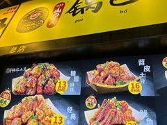-潘多多·山里人锅巴土豆(八一路店)