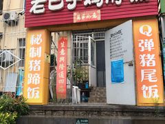 门面-蘑菇圈·云南野生菌菇炒饭·巷口食堂(悦荟店)