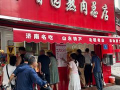 -净香园熟肉(北坦总店)
