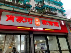 门面-肖家河家常面(肖家河北街店)