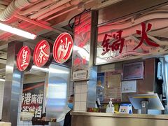 -燃计沙茶皇·香港沙茶火锅(人广旗舰店)