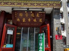 -内蒙联营烧麦 草原石榴红(护国寺店)