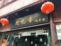 -赵元章肉骨烧(山塘街店)
