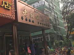 门面-老回回饺子馆(海洋馆店)