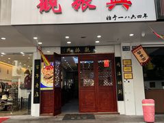 -百年老字号·观振兴蟹黄面·三虾面·苏式面(观前街富仁坊巷店)