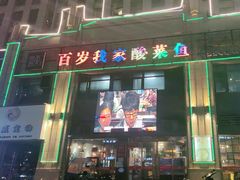 -百岁我家·酸菜鱼专门店(塘下店)