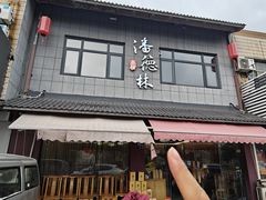 -潘德林茶社(新城河路店)