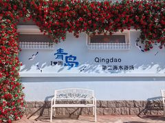 -青岛第二海水浴场