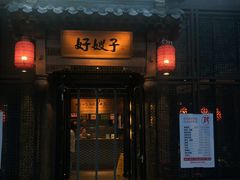 门面-好嫂子酱猪手•农家菜(华远坊店)