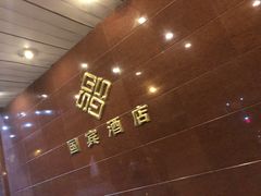 -北京国宾酒店