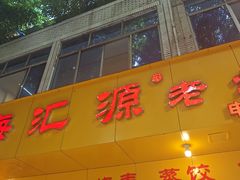 -海汇源老烧麦店(东大街总店)