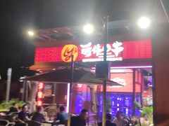 -丽伟的串·烧烤·砂锅(季景天地店)