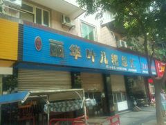 门面-丽华叶儿粑总汇