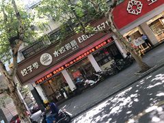 门面-饺子季水饺餐厅(新市街店)