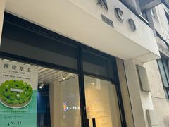 -ANCO Dessert(塔石广场店)