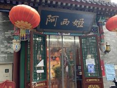 -阿西娅食府(中关村店)