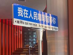 -人民咖啡馆(四行仓库店)