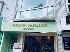 门面-蝶舍·MAISON PAPILLON