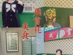 -飞尝蚝·顺德菜·鱼生(顺德总店)