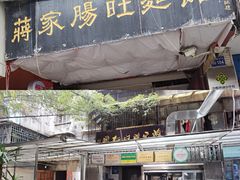 门面-蒋家肠旺面馆老店(合群路店)