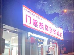 门面-门框胡同百年卤煮(新街口店)
