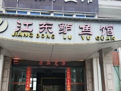 -江东鲈鱼馆