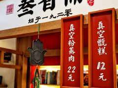 -叁省斋粉蒸肉甑糕·清真(回民街店)
