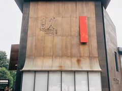 门面-拾久(朝阳公园店)