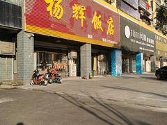 -杨辉饭店
