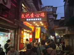 -文记壹心鸡(宝华路店)