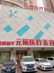 -鑫元辰医疗美容整形