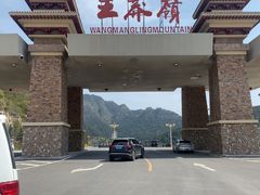 -王莽岭风景区