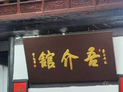 -吾介小籠館
