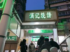 -满记烧饼(牛街东里小区一区店)