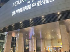 -苏州园区福朋喜来登酒店·聚味轩中餐厅