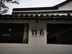 -竹子咖啡bamboo coffee