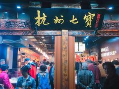 -杭州七宝(河坊街店)