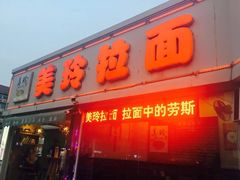 门面-美玲拉面(鞍山西道店)