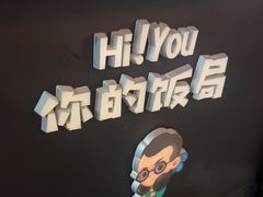 -Hi YOU你的饭局泰餐厅(雍和宫店)