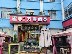 -老鼎万春卤菜(五代传承创始老店)
