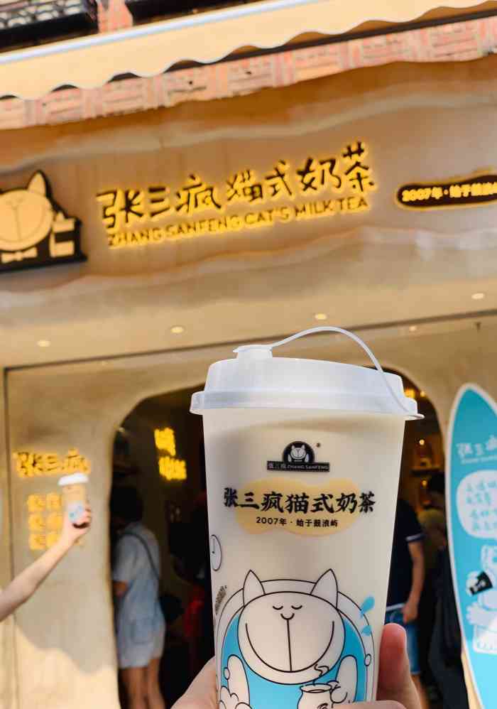 张三疯猫式奶茶&杂货铺(街心店)