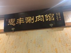 -惠丰涮肉馆|炭火铜锅·手工水饺(德宝新园店)