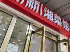 -新新湘菜馆(新中街二条店)