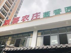-双喜农庄·菌香园(安居家园店)