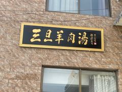 门面-龙门李家三旦羊肉汤馆